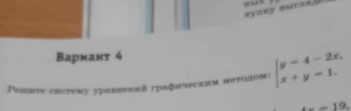 Решите систему уравнений графическим y = 4 - 2x,x + y = 1.​