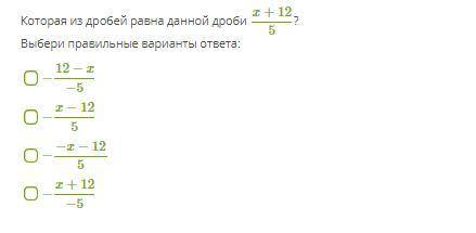 Которая из дробей равна данной дроби x+125 ? Выбери правильные варианты ответа: −12−x−5 −x−125 −−x