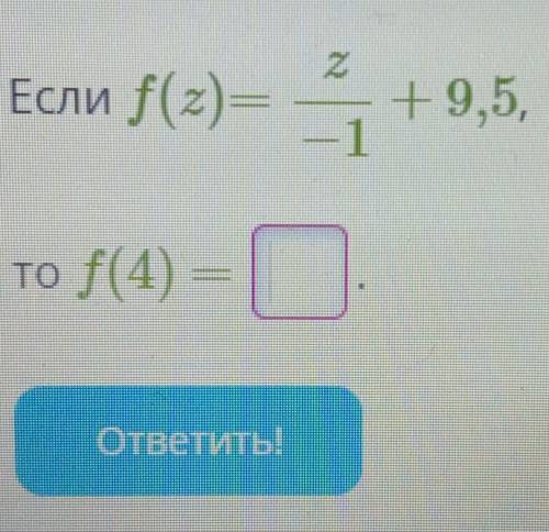 Если f (z) = z/-1 + 9,5, то f (4) =​