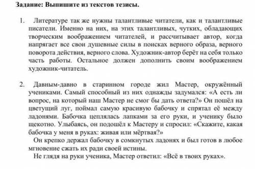 Задание: Выпишите из текстов тезисы. 1 Литературе так же нужны талантливые читатели, как и талантлив