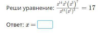 Реши уравнение : x^14x^5(x^3)^7/x^18(x^7)^3=17 x= ?