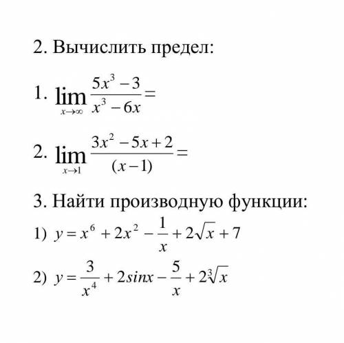 Вычислить предел: Найти производную функцию:​