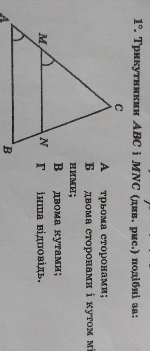 19. Трикутникии ABC і мус (див. рис.) подібні за: |Aтрьома сторонами;Бдвома сторонами і кутом міжним