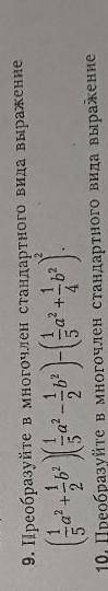 преобразуйте в многочлен стандартного вида выражение (1/5a^2+1/2b^2)(1/5a^2-1/2b^2)-(1/5a^2+1/4b^2)^