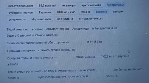 ТИХИЙ ОКЕАН дополни предложение описывающее к некоторые особенности географического положения тихого