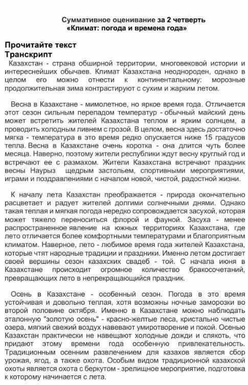 Суммативное оценивание за 2 четверть Климат. погода и времена годаПрочитайте текстТранскрипт.Определ