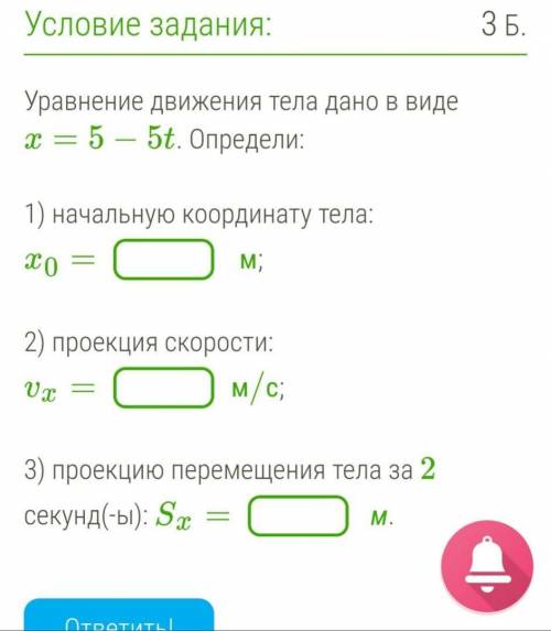 Уравнение движения тела дано в виде x=5−5t. Определи: 1) начальную координату тела: x0= м; 2) проекц