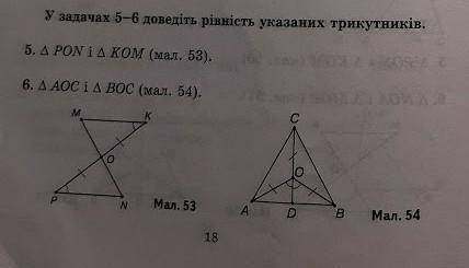 У задачах 5-6 доведіть рівність указаних трикутників. ​