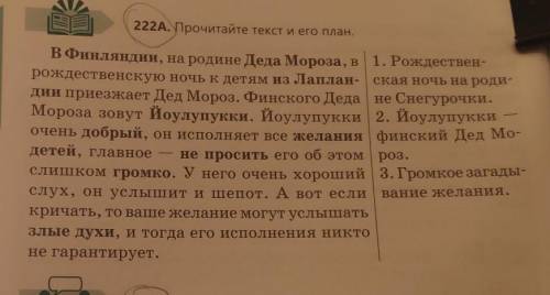 222А. Прочитайте текст и его план. В Финляндии, на родине Деда Мороза, в 1. Рождествен-дии приезжает