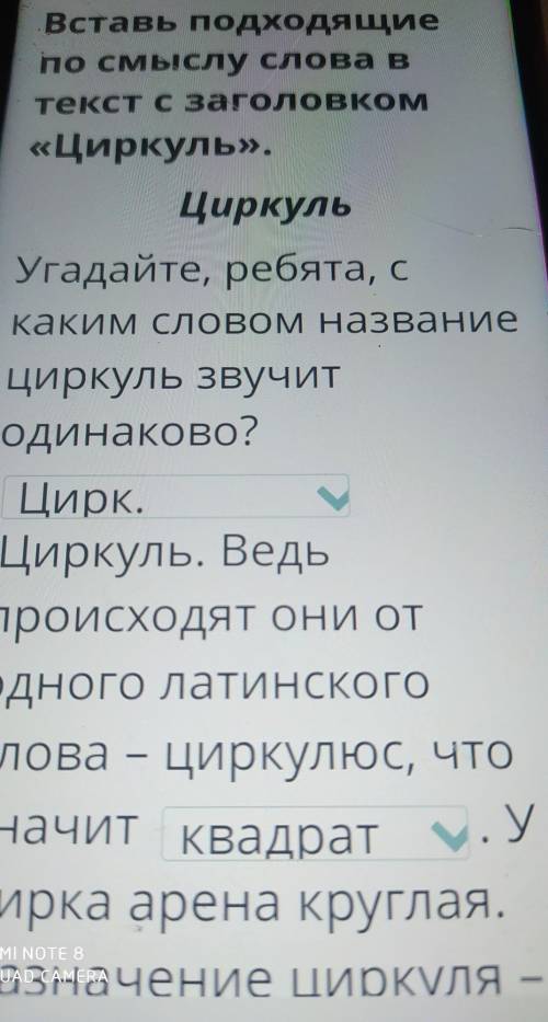 Вставь подходящие по смыслу слова в текс с заголовком цыркуль​