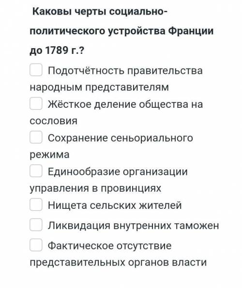 Каковы черты социально политического устройства Франции до 1789г?