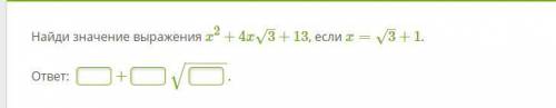 Найди значение выражения x2+4x3–√+13, если x=3–√+1.