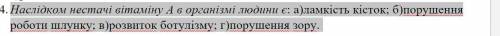 Наслідком нестачі вітаміну А в організмі людини є: а)ламкість кісток; б)порушення роботи шлунку; в)р