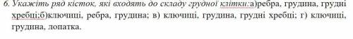 Укажіть ряд кісток, які входять до складу грудної клітки:а)ребра, грудина, грудні хребці;б)ключиці,