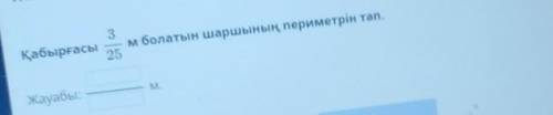 Жай бөлшектер мен аралас сандарды көбейту. Өзара кері сандар. 1-сабақ Қабырғасы 3/25м болатын шаршын