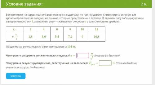 Велосипедист на соревнованиях равноускоренно двигался по горной дороге. Спидометр со встроенным хрон