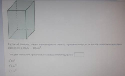 Рассчитай площадь грани основания прямоугольного параллелепипеда, если высота геометрического тела р