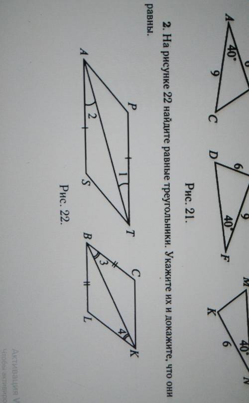 2. На рисунке 22 найдете равные треугольники. Укажите и я докажете, что они равны поже​
