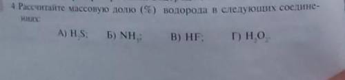 Рассчитайте массовую долю водорода в следующих соединениях ​