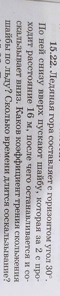 Ледяная гора составляет с горизонтом угол 30 по ней снизу вверх пускают шайбу, которая за 2 секунды