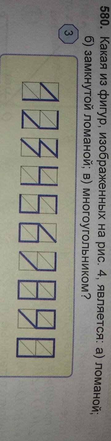 О. Какая из фигур, изображенных на рис. 4, является: а) ломаной; б) замкнутой ломаной; в) многоуголь