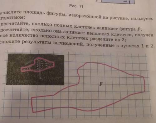 Вычислите площадь фигуры, изображенной на рисунке, пользуясь алгоритмом: 1) посчитайте сколько полны