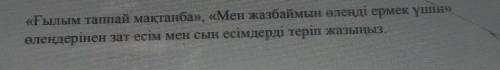 «Ғылым таппай мақтанба», «Мен жазбаймын өлеңді ермек үшін» өлеңдерінен зат есім мен сын есімдерді те