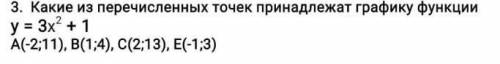 Какие из перечисленных точек принадлежат графику функции у=3х^2+1