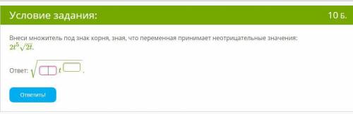 Внеси множитель под знак корня, зная, что переменная принимает неотрицательные значения: 2t52t−−√.