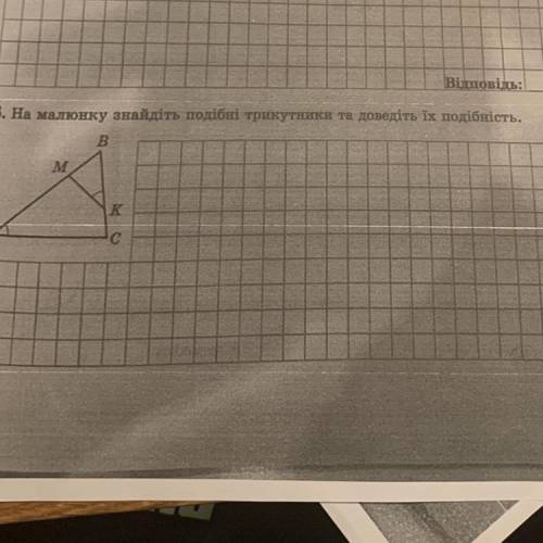 На малюнку знайдіть подібні трикутники та доведіть їх подібність.