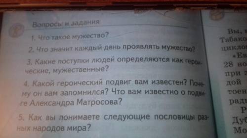 Оснгвы Светской Этики, 5 класс. Вопросы 1-4, нужнг к завтрашему утру вроде легко, но мне ещё 4 предм