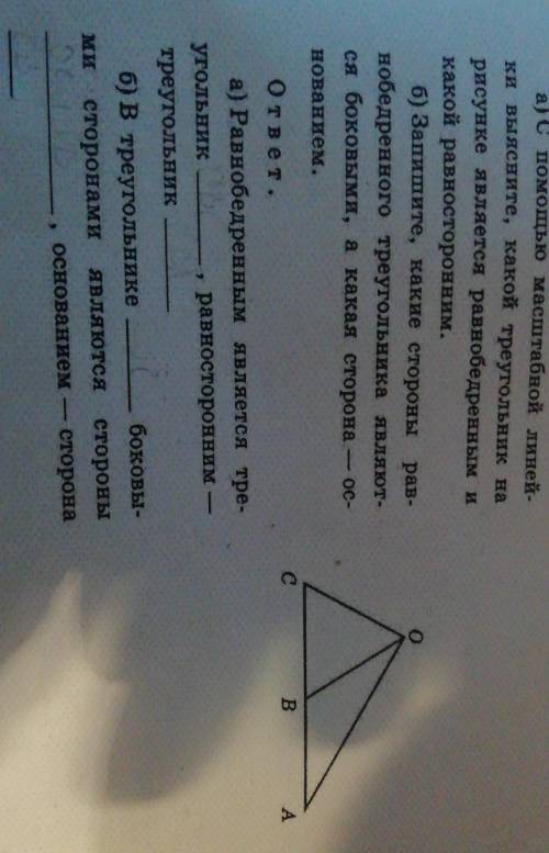 а)с масштабной линейки выясните какой треугольник на рисунке является равнобедренным и какой равност