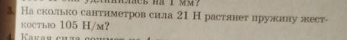На сколько сантиметров сила 21Н растянет пружину жёсткостью 105Н/м?​