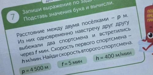 Запиши выражение по задаче. Подставь значение букв и вычисли.