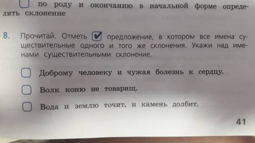 Прочитай. Отметь предложение, в котором все имена существительные одного и того же склонения. Укажи