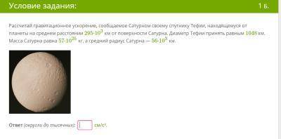 ХЛП УМОЛЯЮ Рассчитай гравитационное ускорение, сообщаемое Сатурном своему спутнику Тефии, находящему
