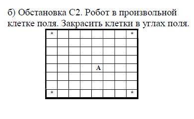 Нужно по каждой картинке составить алгоритм для исполнителя Робот в среде Кумир. файл с составленной