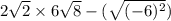 2 \sqrt{2} \times 6 \sqrt{8} - ( \sqrt{( - 6) {}^{2} } )