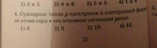 4. Суммарное число p-электронов в электронной формуле атома серы в его основном состоянии равно?​