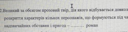 2.Великий за обсягом прозовий твір, дія якого відбувається довкола розкриття характерів кількох перс