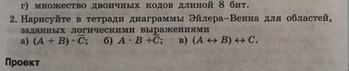 Нарисуйте в тетради диаграммы Эйлера-Венна для областей, заданных логическими выражениями а) (A + B)