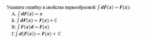 Укажите ошибку в свойстве первообразной dF(x)=F(x)