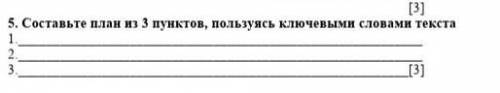 (35. Составьте план из 3 пунктов, пользуясь ключевыми словами текста көмек​