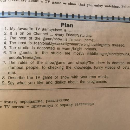 8. Tell your classmate about a TV game or show that you enjoy watching. Follow the plan. плз ребят