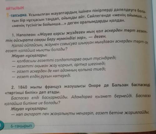 1-тапсырма. Айтылым. Ұсынылған  жауаптардың  ішінен  пікірлерді  дәлелдеуге  болатын бір  нұсқасын 