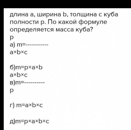 Длина a, ширина b, толщина c куба полности p. По какой формуле определяется масса куба?​