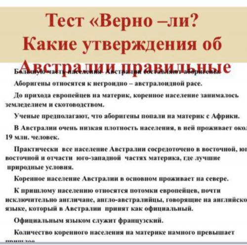 Тест ТОЛЬКО ВЕРНЫЕ утверждения! География Австралия