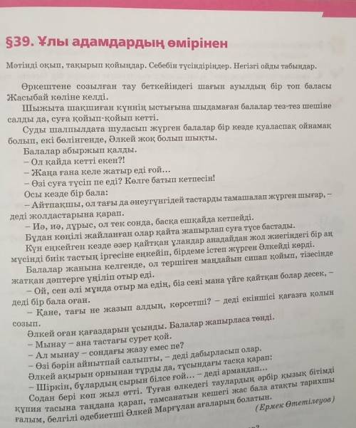 39. Ұлы адамдардың өмірінен 1. Мәтінді оқып, тақырып қойыңдар. Себебін түсіндіріңдер. Негізгі ойды т