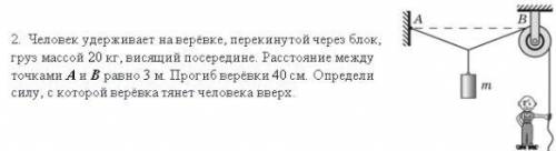 Человек удерживает на верёвке, перекинутой через блок, груз массой 20 кг, висящий посередине. Рассто