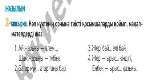 Вместо многоточий вставьте нужные окончания и запишите эти пословицы.